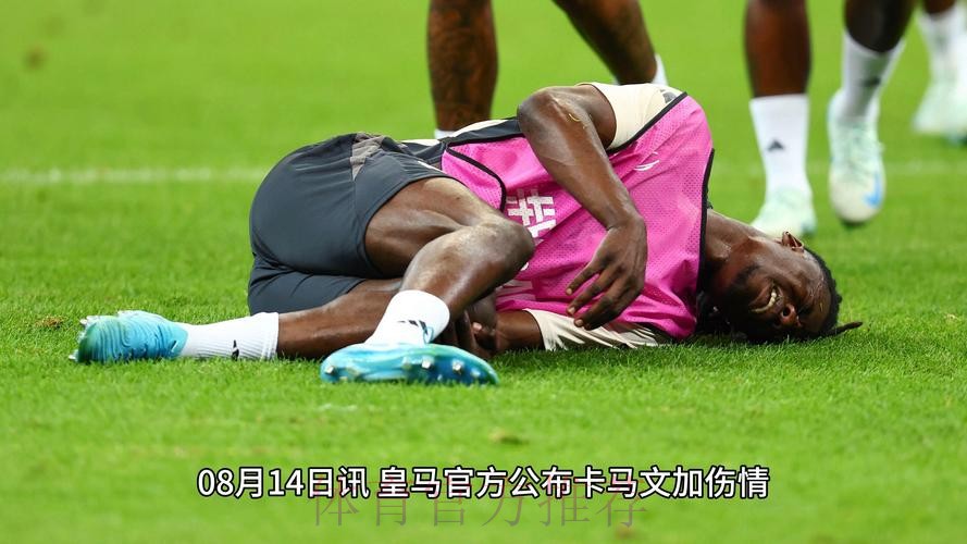 记者:卡马文加脚踝扭伤 无缘友谊赛和西甲首轮 记者:卡马文加脚踝扭伤 无缘友谊赛和西甲首轮